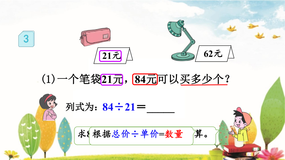 人教版数学四年级上册6.2.3 用“四舍”法试商.pptx_第3页