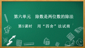 人教版数学四年级上册6.2.3 用“四舍”法试商.pptx