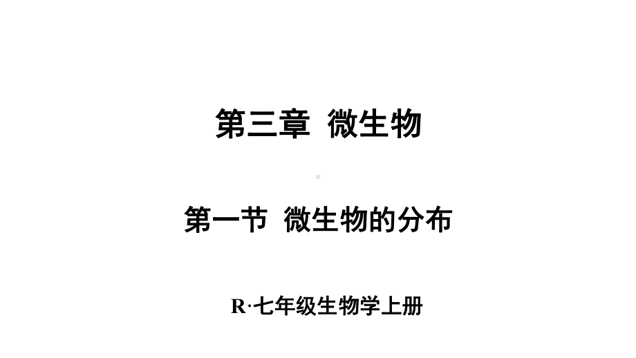 2.3.1 微生物的分布 课件 人教版（2024）生物七年级上册.pptx_第2页