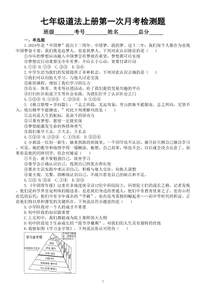 初中道德与法治新部编版七年级上册第一次月考检测题（附参考答案）（2024秋）.doc