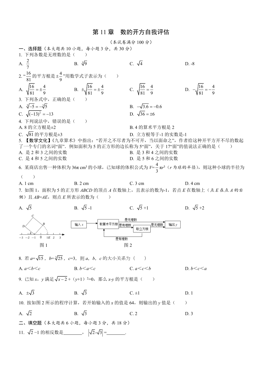 第11章数的开方自我评估华东师大版数学八年级上册.doc_第1页