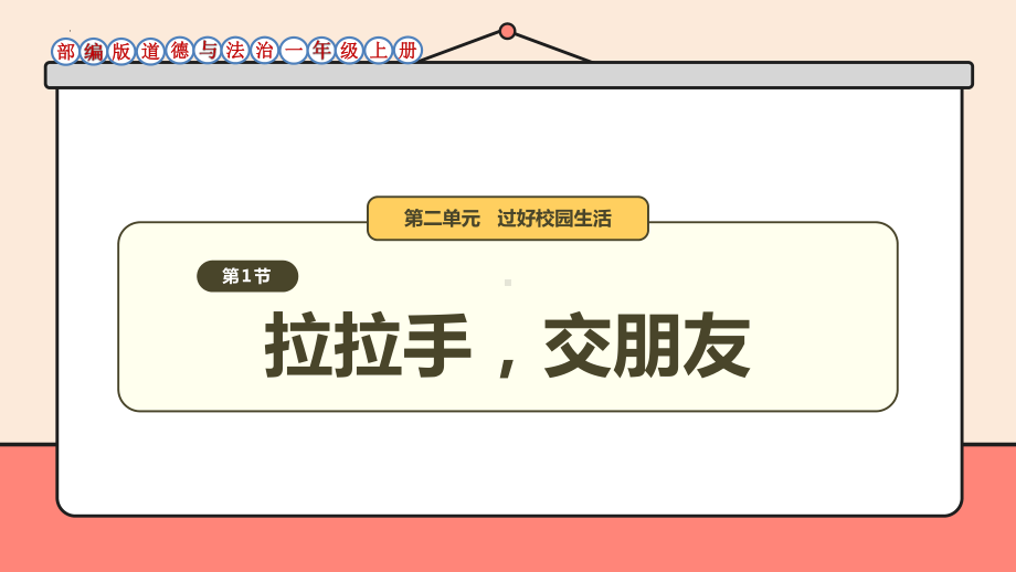 6《拉拉手交朋友》 ppt课件-（2024新）统编版一年级上册《道德与法治》.pptx_第1页