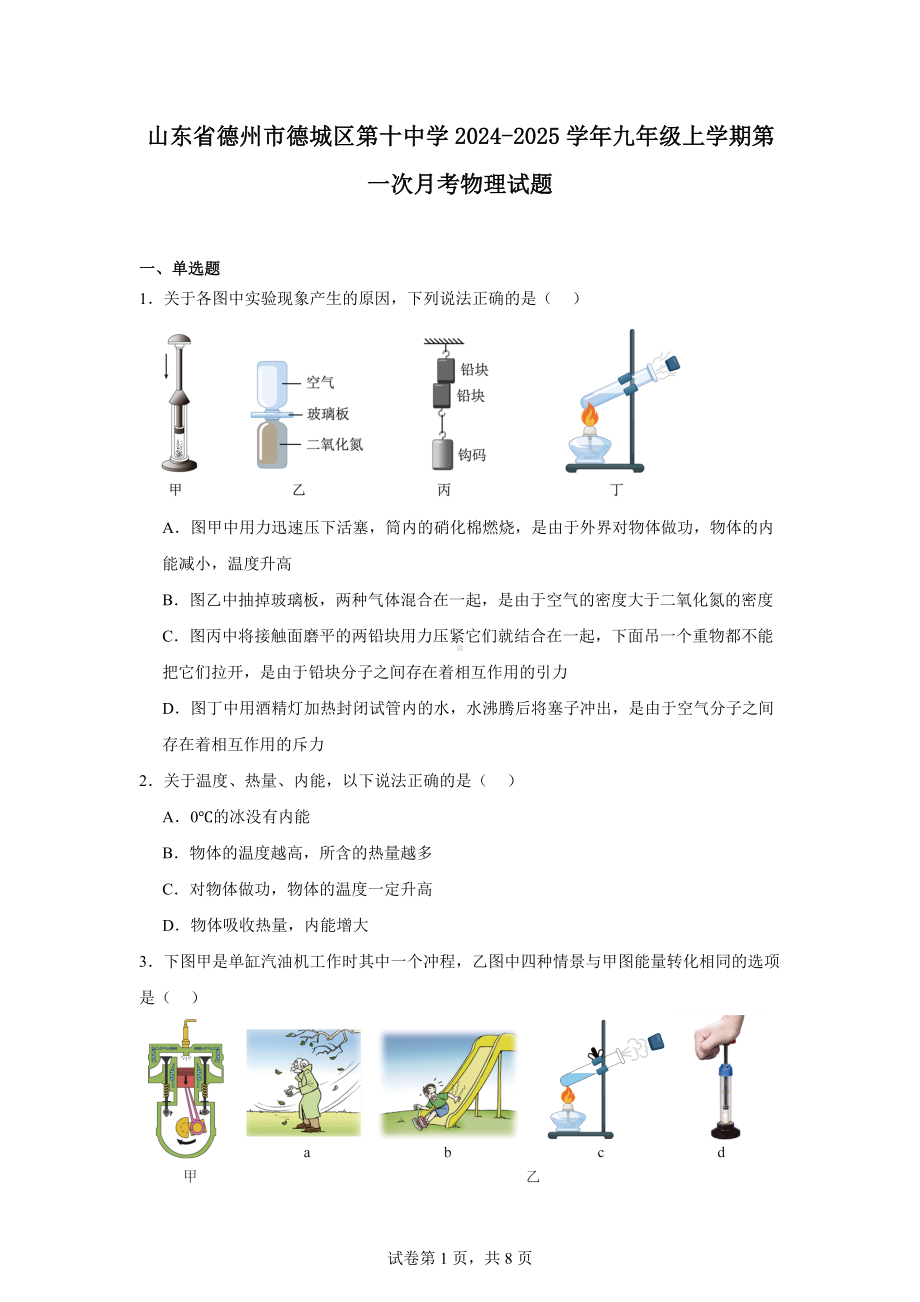 山东省德州市德城区第十中学2024-2025学年九年级上学期第一次月考物理试题.docx_第1页