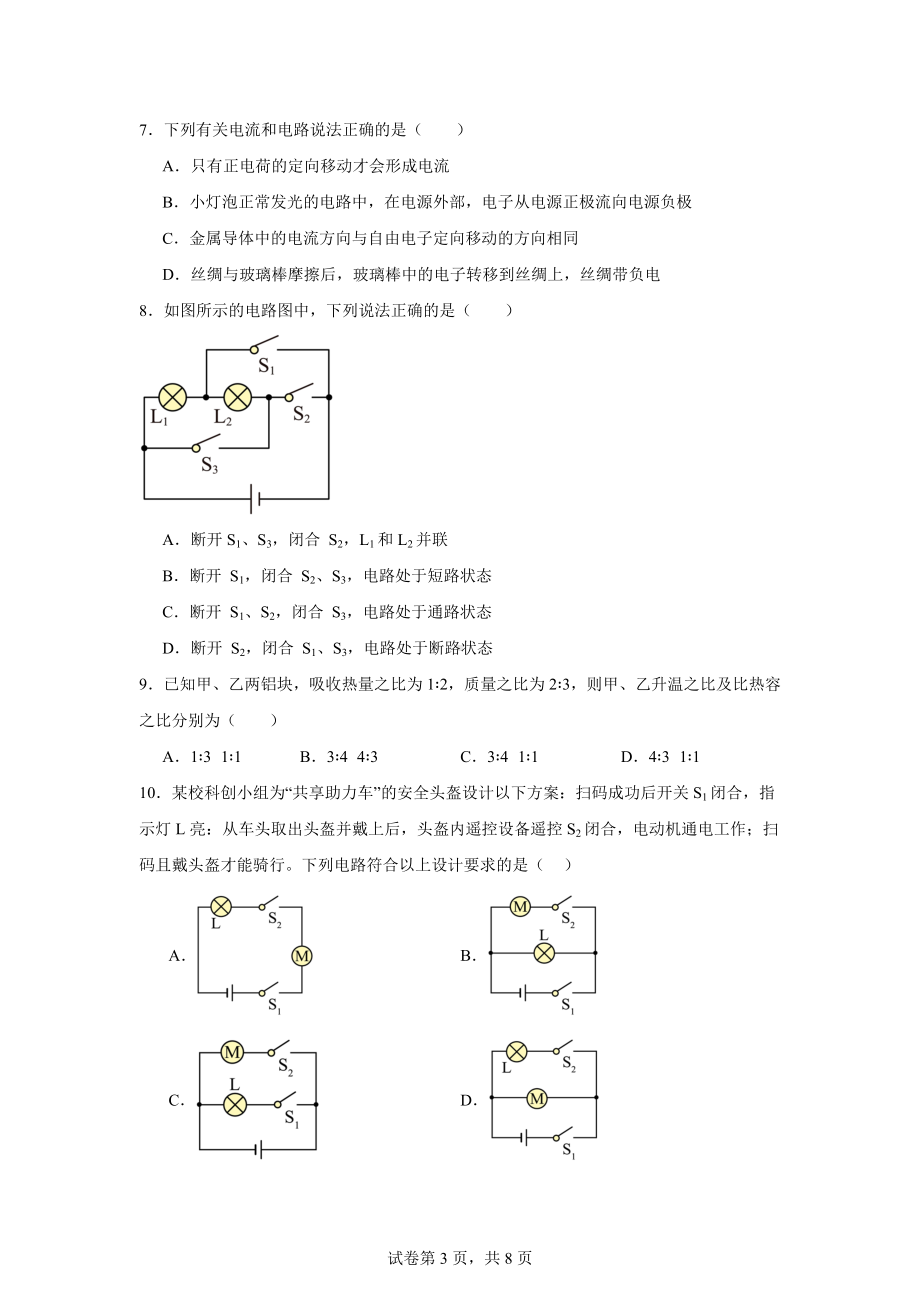 山东省德州市德城区第十中学2024-2025学年九年级上学期第一次月考物理试题.docx_第3页