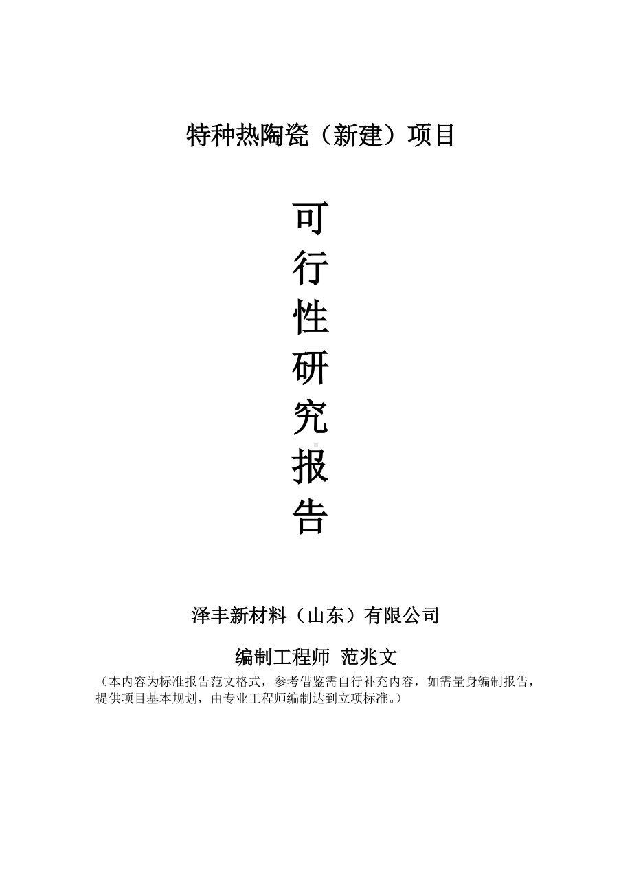 特种热陶瓷建议书可行性研究报告备案可修改案例模板.doc_第1页