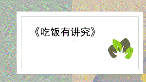 3.10《吃饭有讲究》第一课时ppt课件（共12张PPT）-（2024新）统编版一年级上册《道德与法治》.pptx