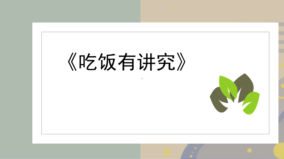 3.10《吃饭有讲究》第一课时ppt课件（共12张PPT）-（2024新）统编版一年级上册《道德与法治》.pptx_第1页