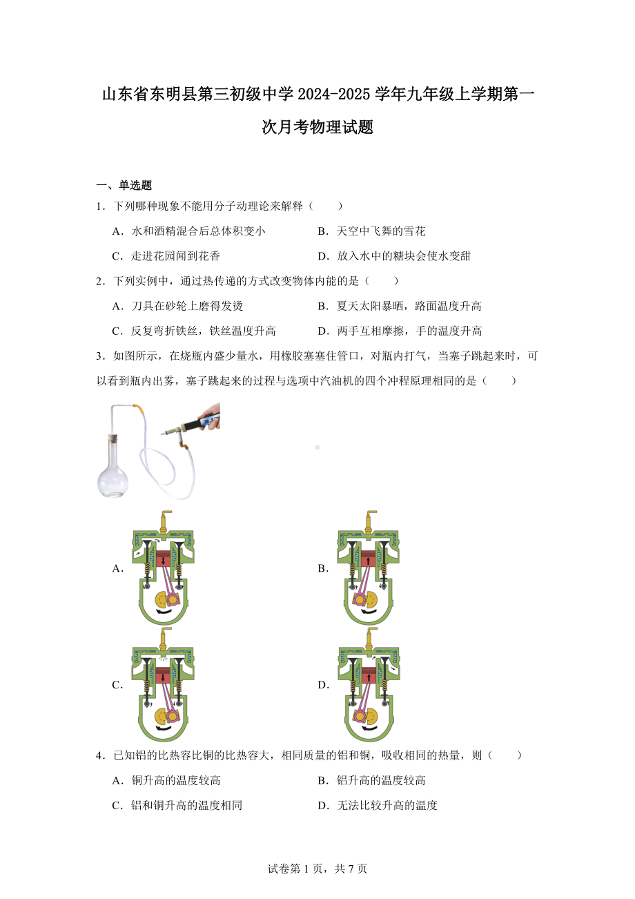 山东省东明县第三初级中学2024-2025学年九年级上学期第一次月考物理试题.docx_第1页