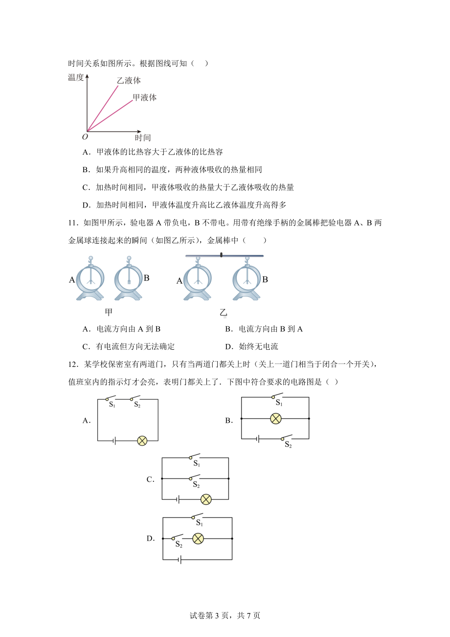 山东省东明县第三初级中学2024-2025学年九年级上学期第一次月考物理试题.docx_第3页