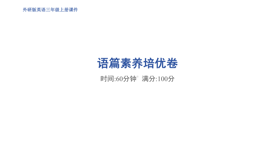 2024新外研版（三起） 三年级上册《英语》专项语篇素养培优卷 ppt课件.pptx_第1页