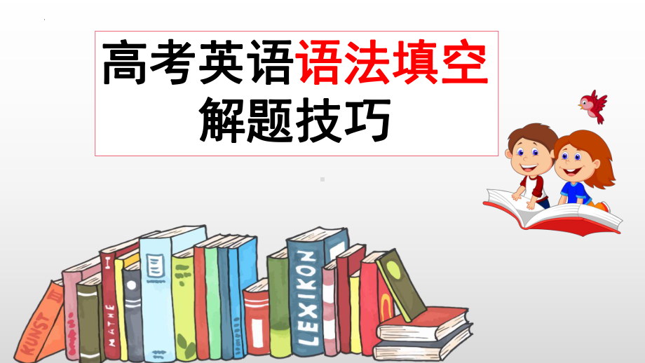 语法填空详细讲解+附思维导图和对应练习+课件+2023届高三英语三轮冲刺.pptx_第1页