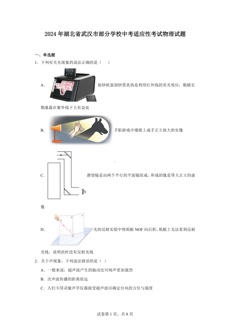 2024年湖北省武汉市部分学校中考适应性考试物理试题.docx_第1页