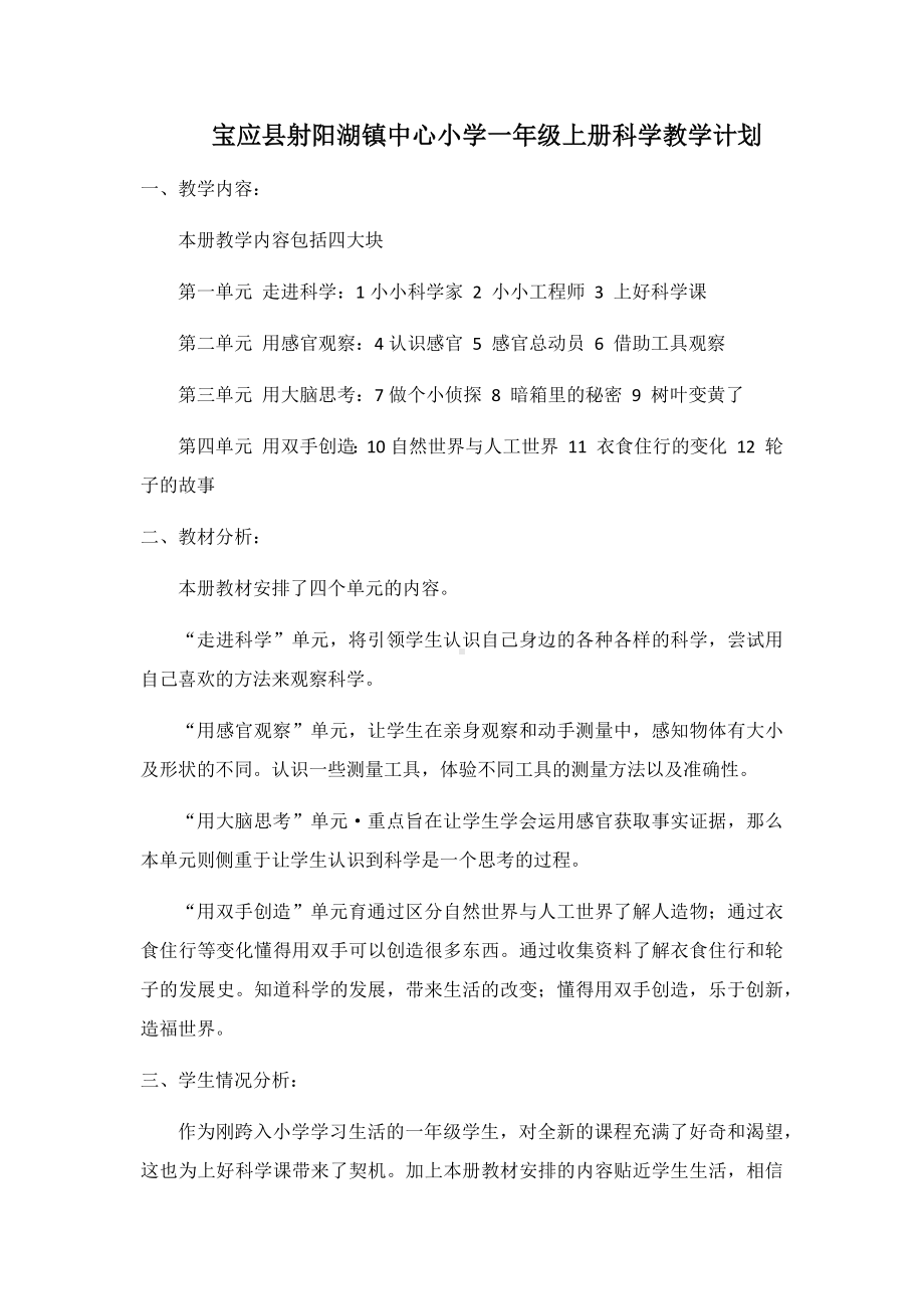 教学计划（教学计划）-2024新苏教版一年级上册《科学》.docx_第1页