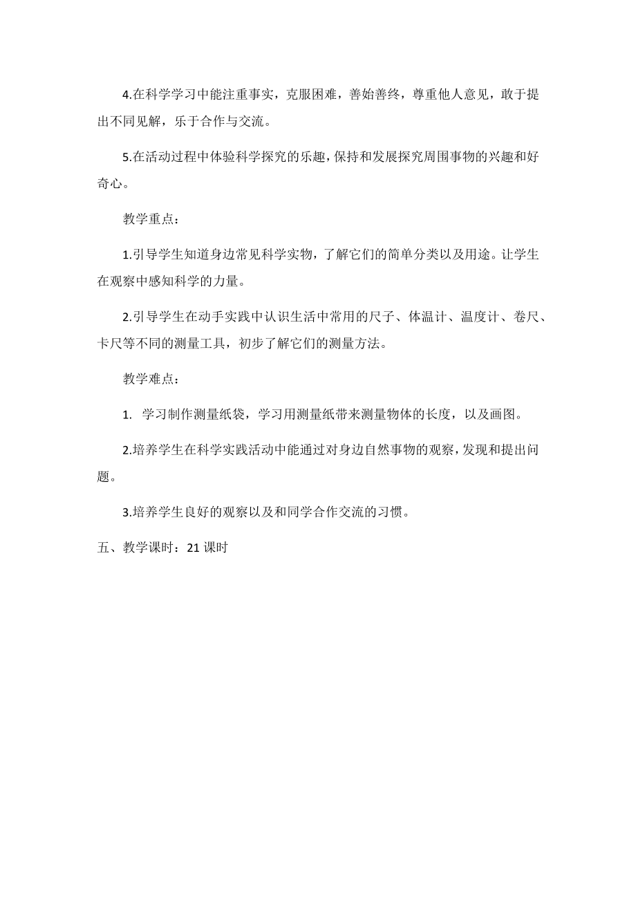 教学计划（教学计划）-2024新苏教版一年级上册《科学》.docx_第3页