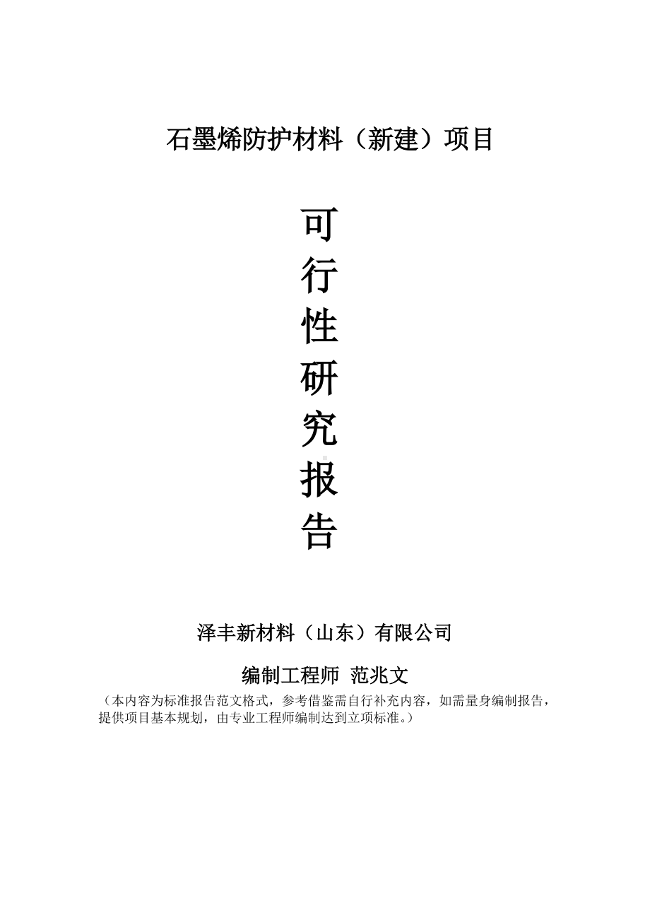 石墨烯防护材料建议书可行性研究报告备案可修改案例模板.doc_第1页