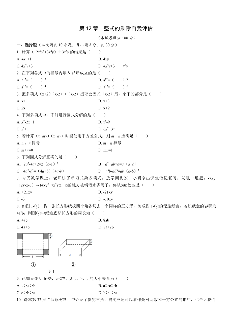 第12章整式的乘除自我评估华东师大版数学八年级上册.doc_第1页