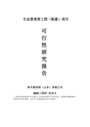 生态景观带工程建议书可行性研究报告备案可修改案例模板.doc