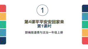 1.4 平平安安回家来 第一课时 ppt课件(共14张PPT)-（2024新）统编版一年级上册《道德与法治》.pptx