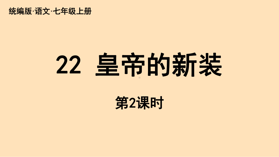 第6单元22《皇帝的新装》课时2（课件）统编版（2024）语文七年级上册.pptx_第1页