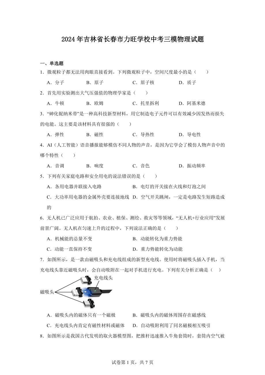 2024年吉林省长春市力旺学校中考三模物理试题.docx_第1页