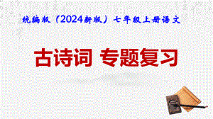 统编版（2024新版）七年级上册语文：古诗词 专题复习课件.pptx