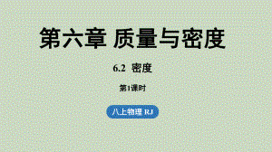 6.2密度第1课时（课件）人教版（2024）物理八年级上册.pptx