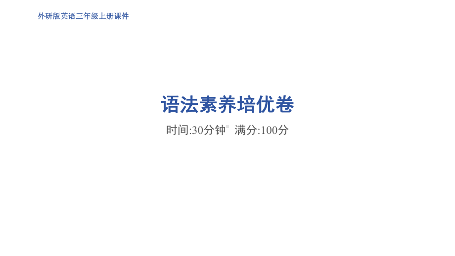 2024新外研版（三起） 三年级上册《英语》专项语法素养培优卷 ppt课件.pptx_第1页