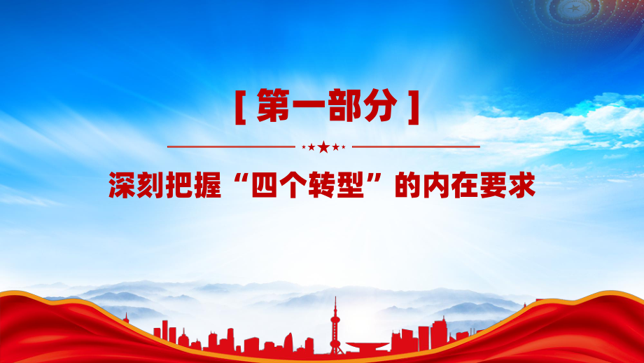 推进加快经济社会发展全面绿色转型(坚持系统观念把四个转型落到实处).pptx_第3页