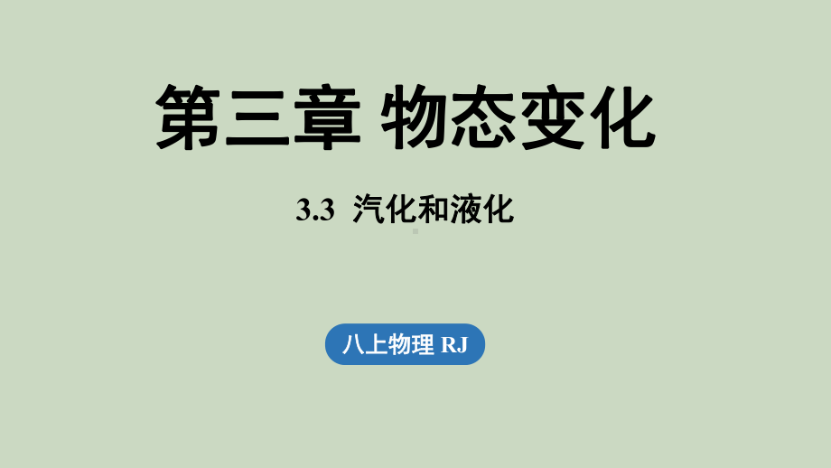 3.3汽化与液化（课件）人教版（2024）物理八年级上册.pptx_第1页