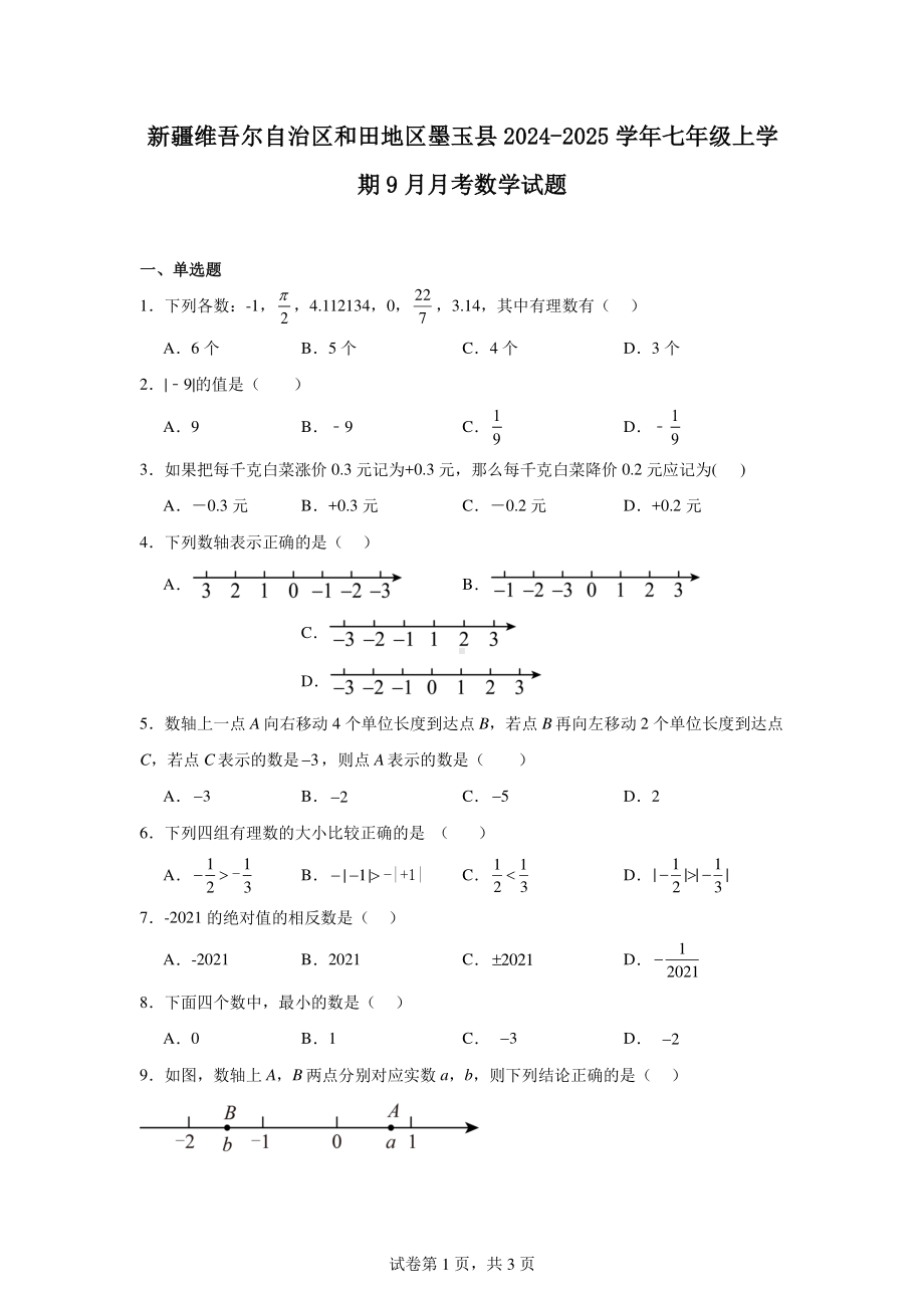 新疆维吾尔自治区和田地区墨玉县2024-2025学年七年级上学期9月月考数学试题.pdf_第1页