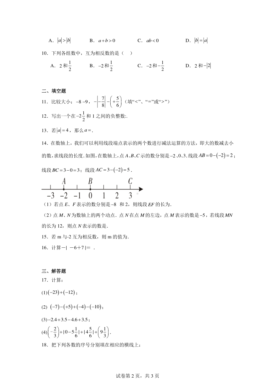 新疆维吾尔自治区和田地区墨玉县2024-2025学年七年级上学期9月月考数学试题.pdf_第2页