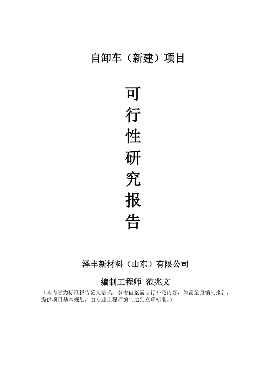 自卸车建议书可行性研究报告备案可修改案例模板.doc_第1页