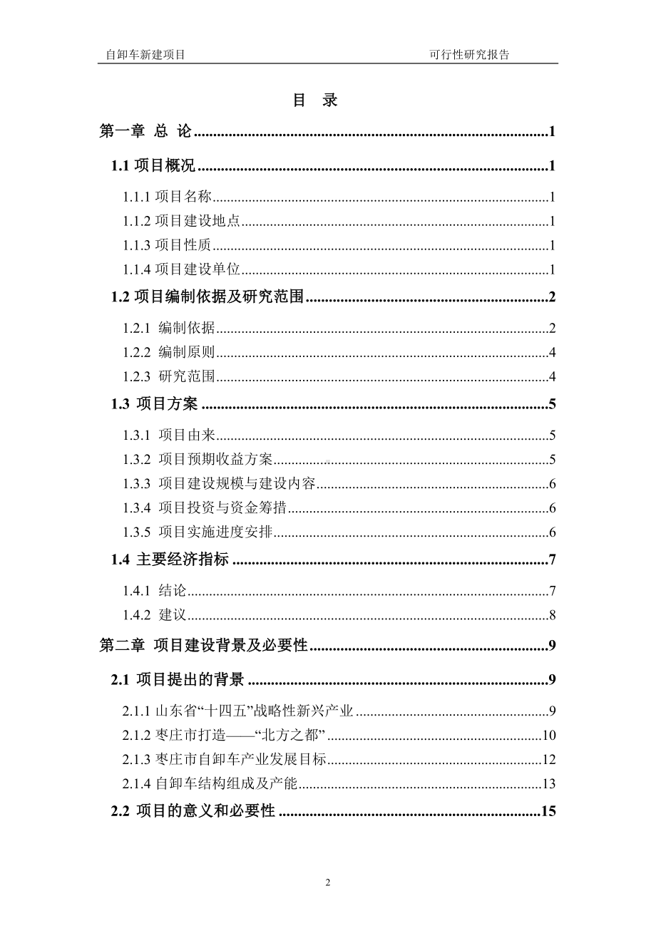 自卸车建议书可行性研究报告备案可修改案例模板.doc_第2页