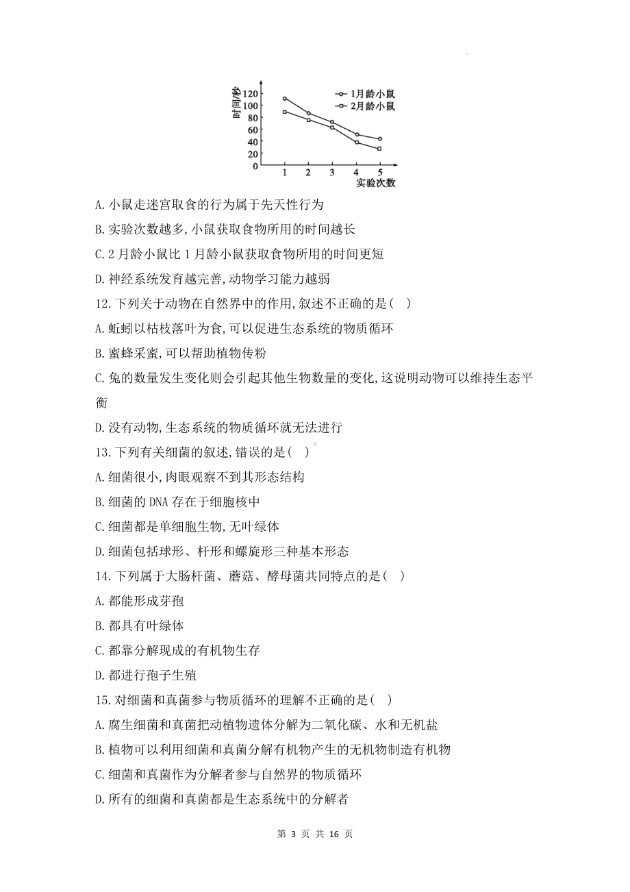 人教版八年级上册生物期末学情调研测试卷（含答案）.docx_第3页