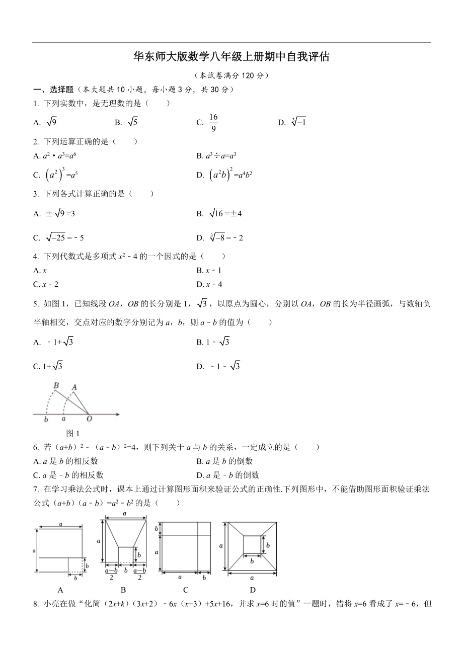 期中自我评估华东师大版数学八年级上册.doc_第1页