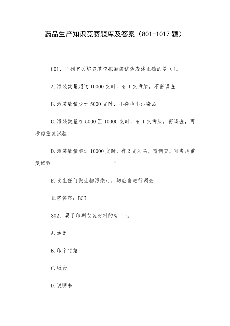 药品生产知识竞赛题库及答案（801-1017题）.docx_第1页