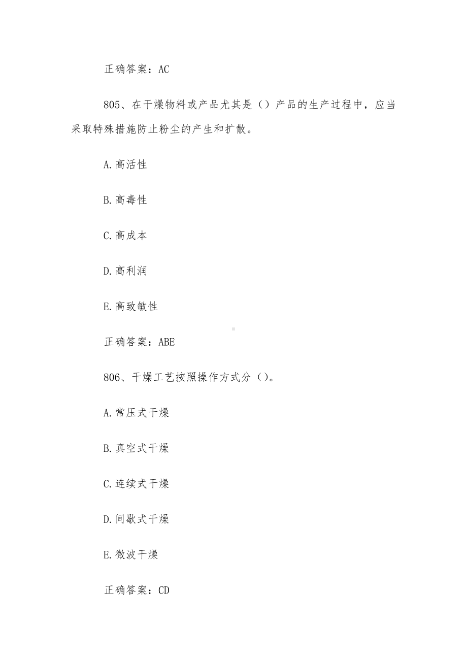 药品生产知识竞赛题库及答案（801-1017题）.docx_第3页