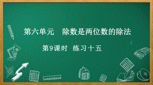 人教版数学四年级上册6.2.7 练习十五.pptx