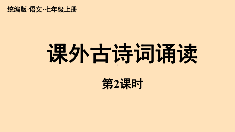 第6单元 课外古诗词诵读 课时2（课件）统编版（2024）语文七年级上册.pptx_第1页