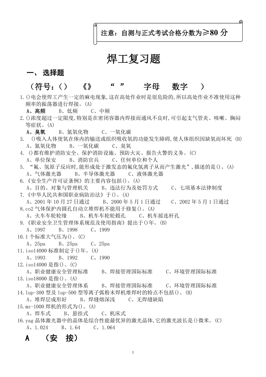 焊工特种作业操作证复习题.doc_第1页