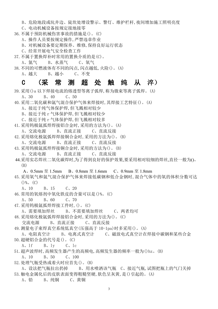 焊工特种作业操作证复习题.doc_第3页