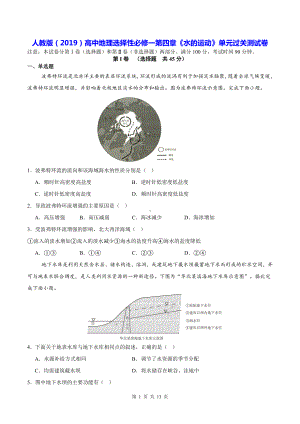 人教版（2019）高中地理选择性必修一第四章《水的运动》单元过关测试卷（含答案解析）.docx