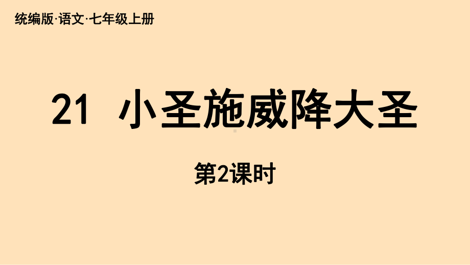 21《小圣施威降大圣》课时2（课件）统编版（2024）语文七年级上册.pptx_第1页