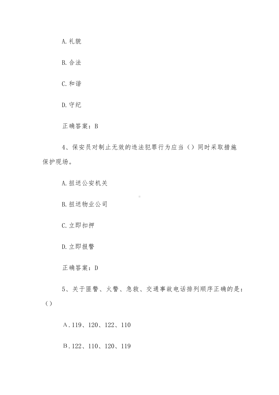 保安员知识竞赛题库及答案（298题）.docx_第2页