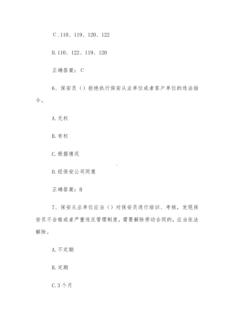 保安员知识竞赛题库及答案（298题）.docx_第3页