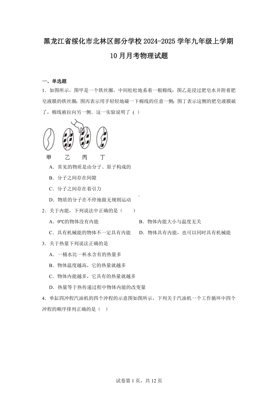 黑龙江省绥化市北林区部分学校2024-2025学年九年级上学期10月月考物理试题.docx_第1页