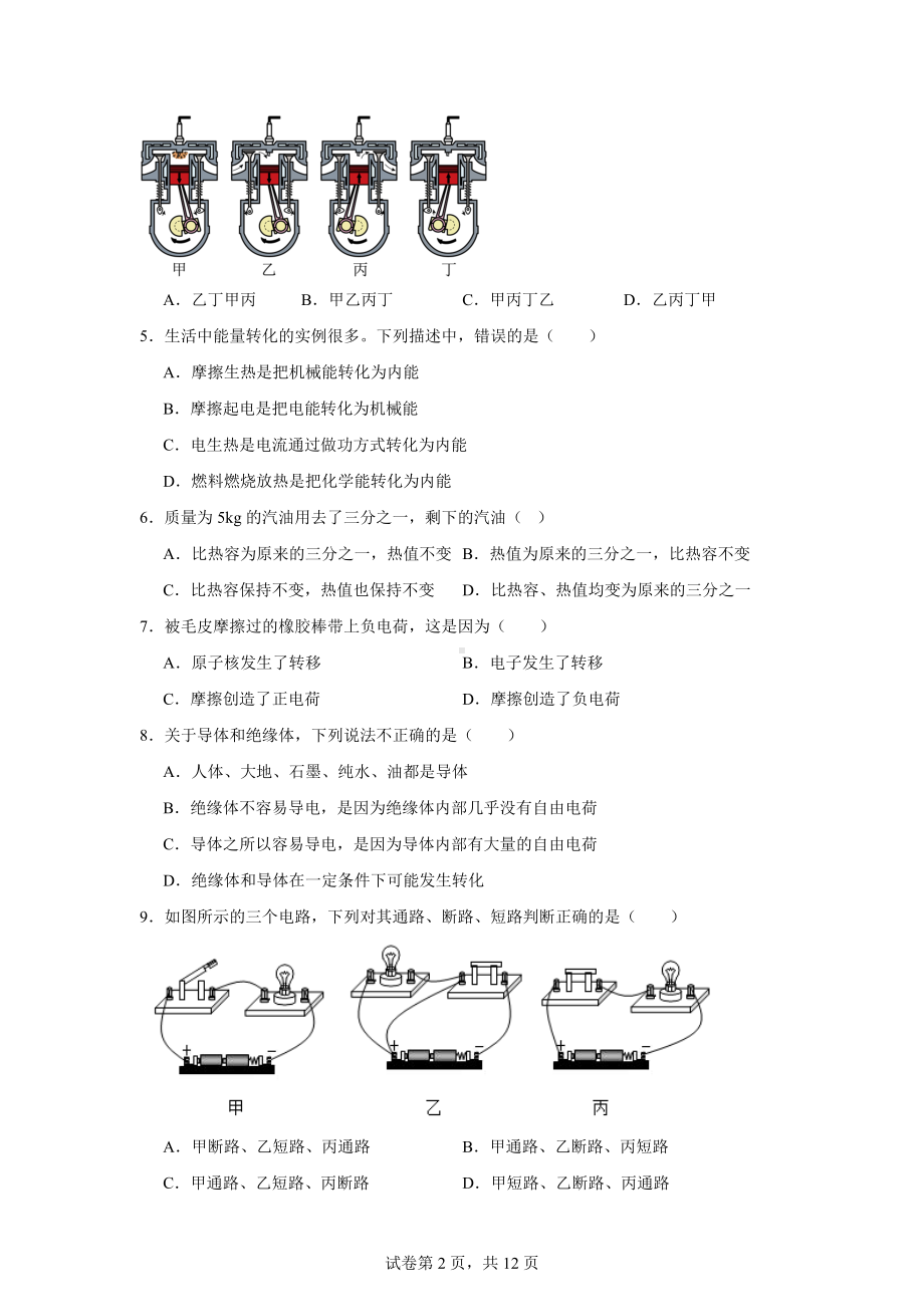 黑龙江省绥化市北林区部分学校2024-2025学年九年级上学期10月月考物理试题.docx_第2页