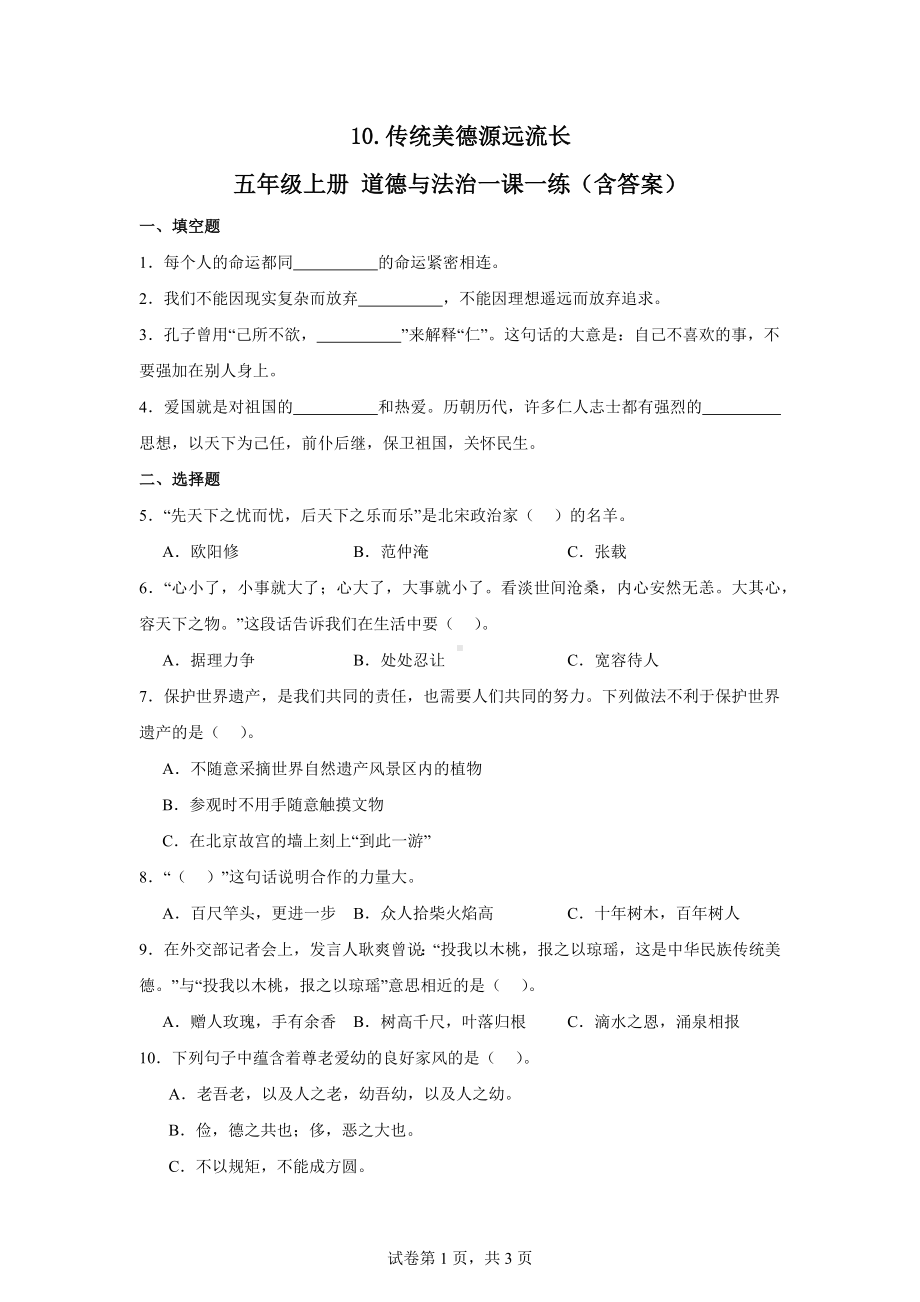 10.传统美德源远流长五年级上册道德与法治作业（含答案）.docx_第1页