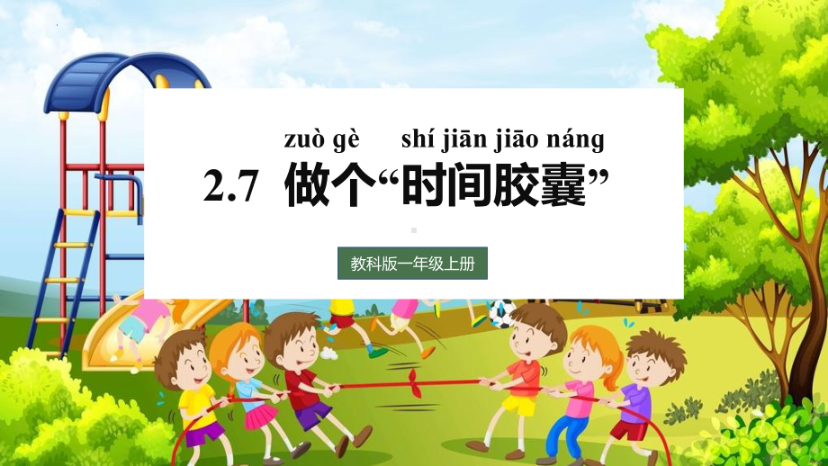 2.7做个“时间胶囊” ppt课件-2024新教科版一年级上册《科学》.pptx_第1页