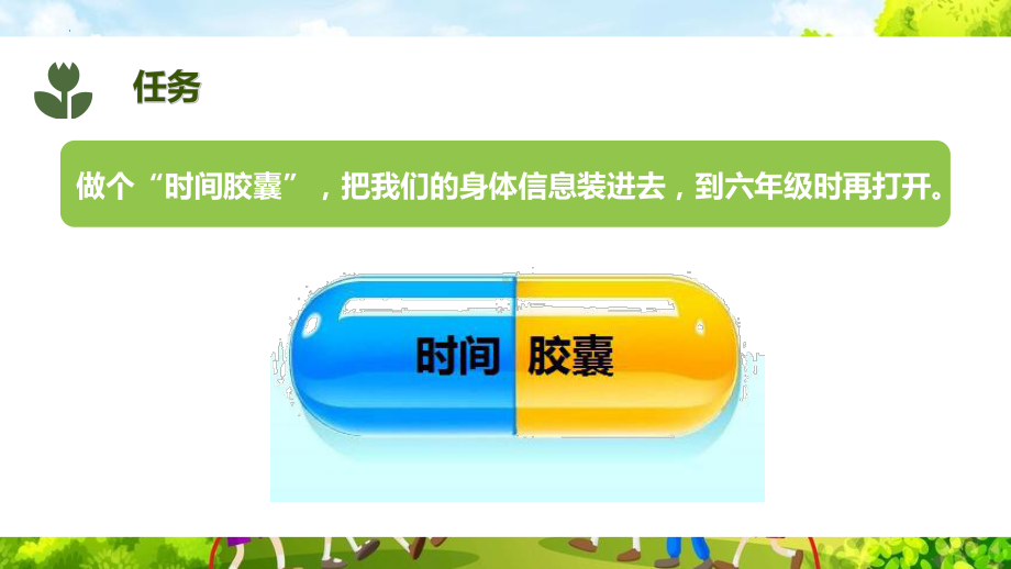 2.7做个“时间胶囊” ppt课件-2024新教科版一年级上册《科学》.pptx_第3页